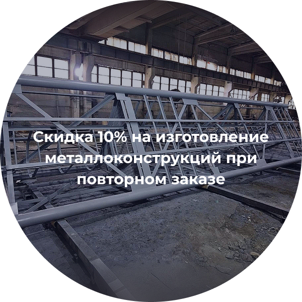 Скидка 10% на изготовление металлоконструкций при повторном заказе